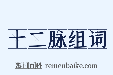 十二脉组词是什么意思的图片